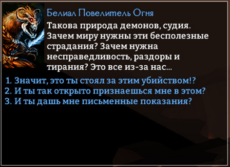 Белиал о природе плохих поступков.