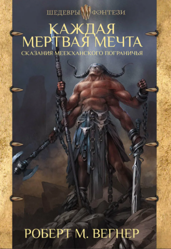 Что почитать: Сказания Меекханского пограничья (Роберт М. Вегнер)