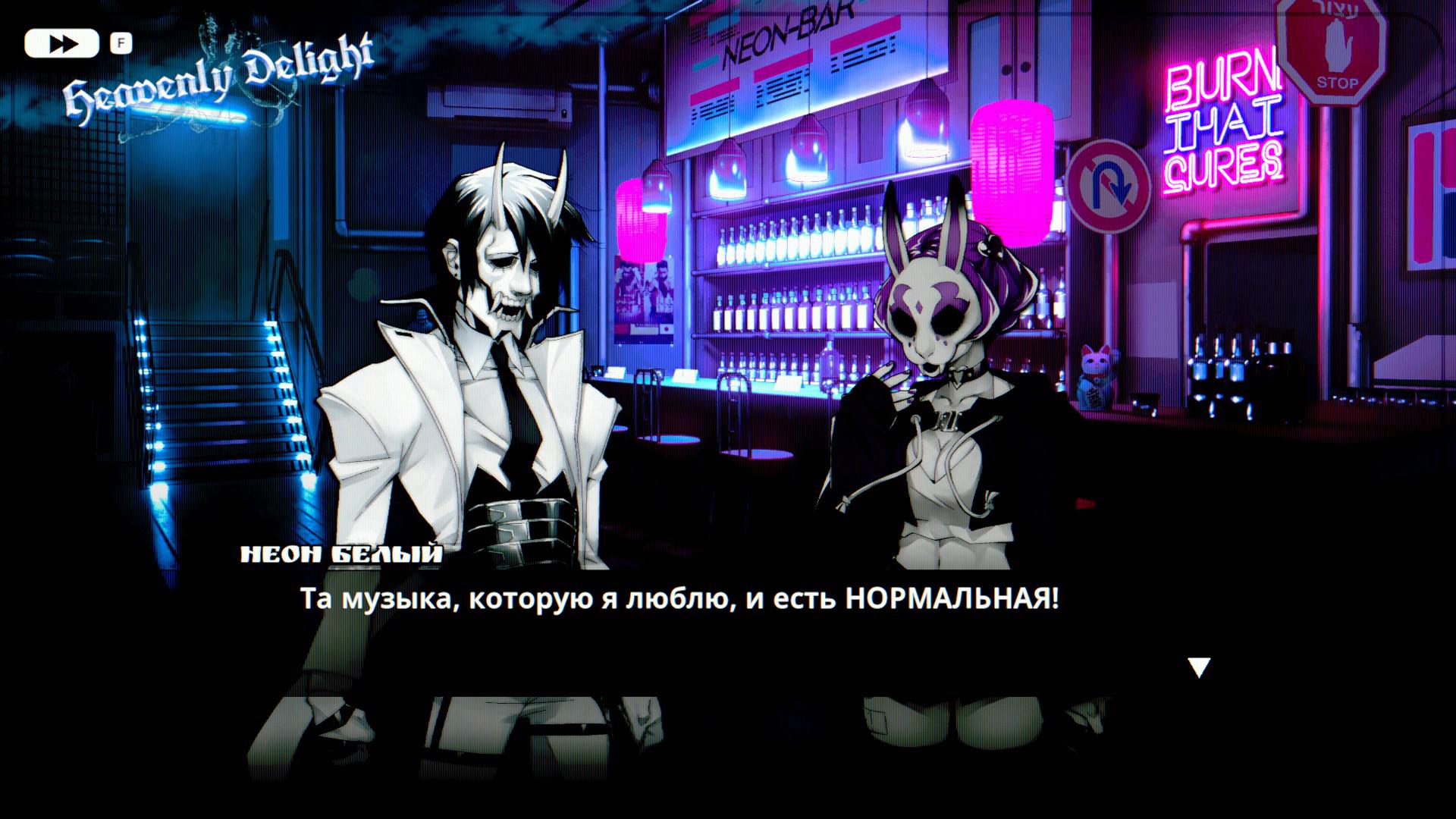 Бегом по райским кущам. Neon White.