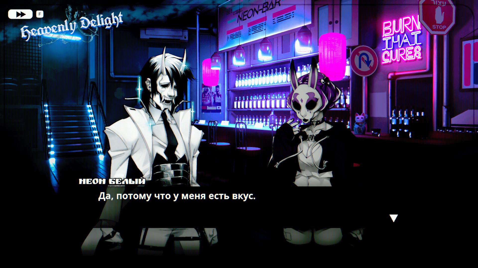 Бегом по райским кущам. Neon White.
