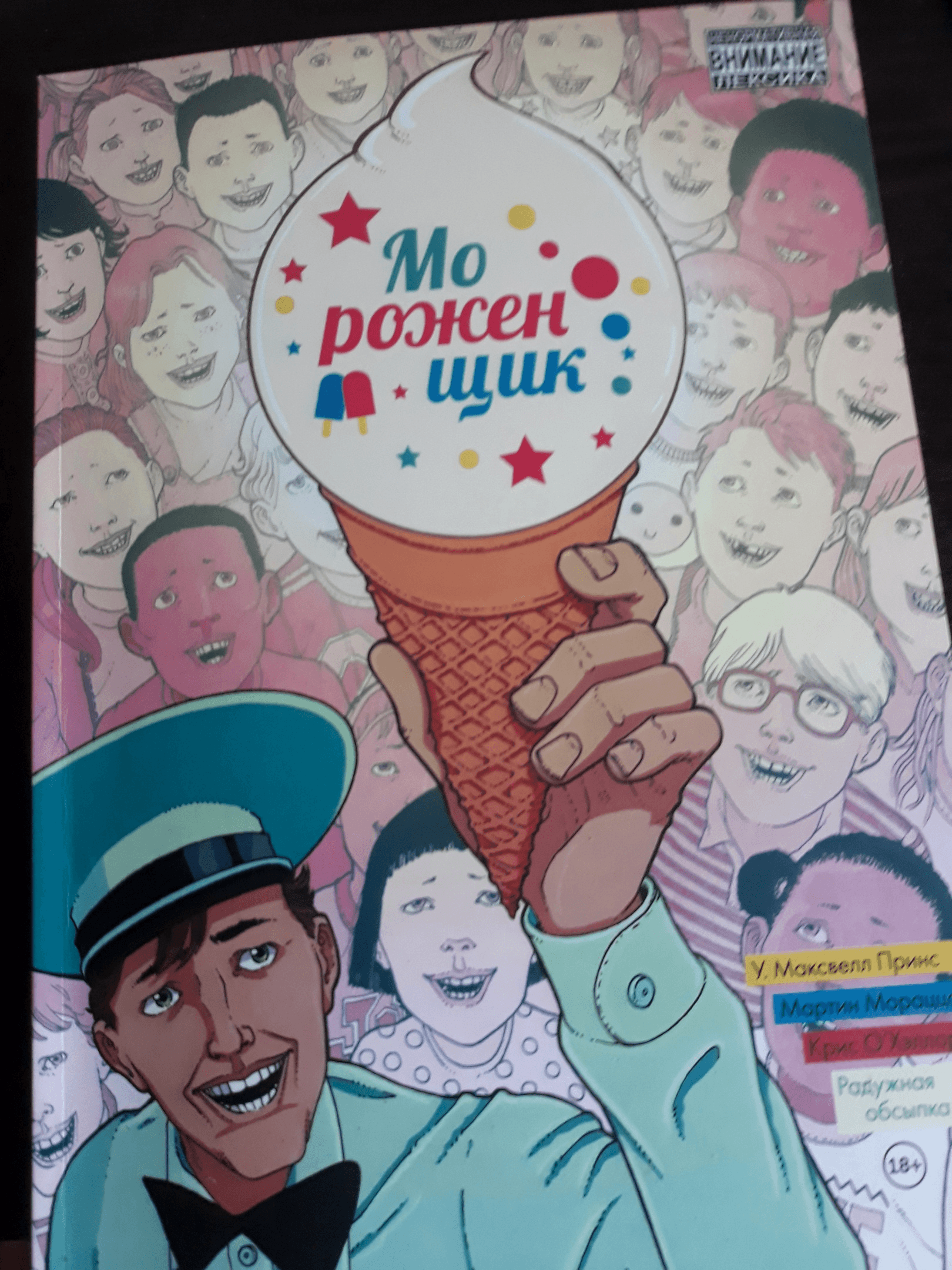 Рецензия на комикс «Мороженщик»