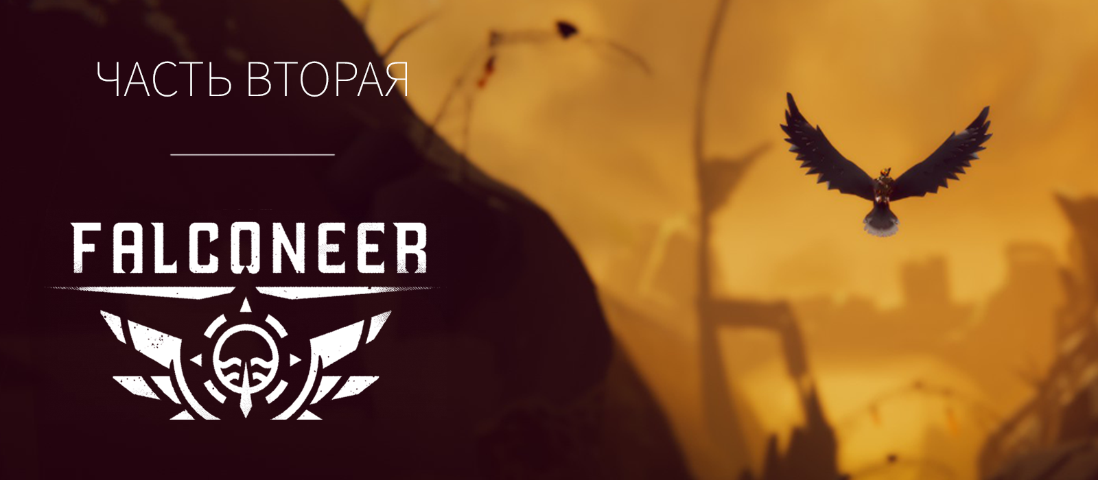 Falconeer Chronicles: ретроспектива, обзор и интервью с разработчиком