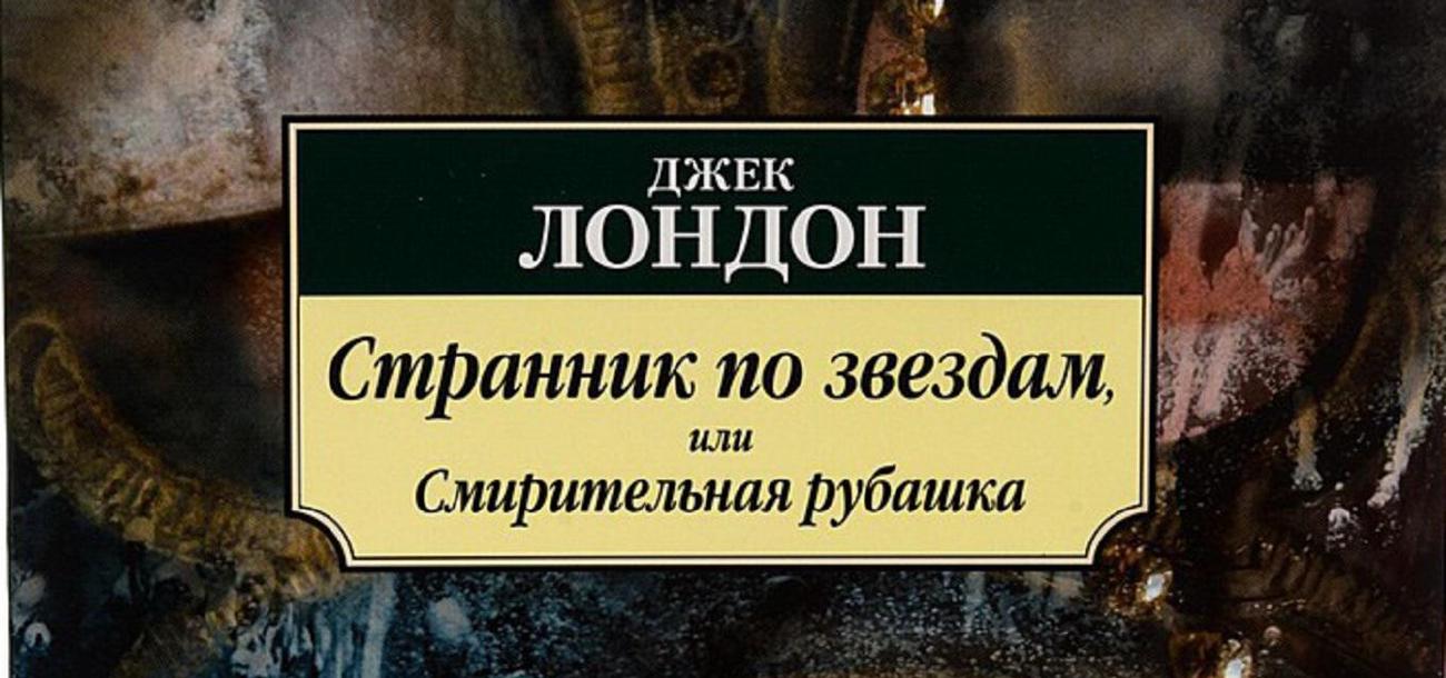 КК Чтение 1. "Смирительная рубашка" Джека Лондона
