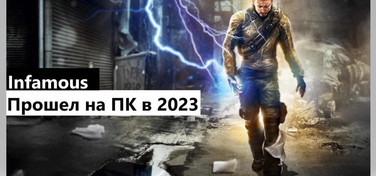 Обзор Infamous прошел в 2023 на ПК на эмуляторе PS3
