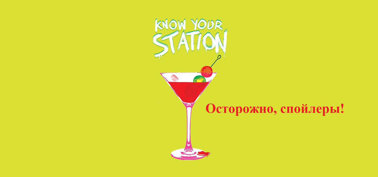 Чем закончилась серия комиксов Know Your Station