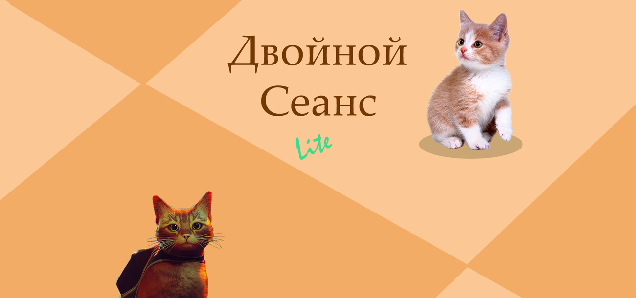 Двойной Сеанс Lite: в мире животных